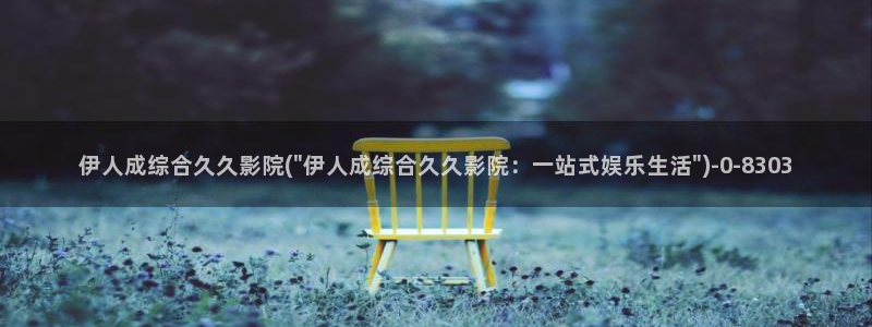 伊人久久大香线蕉av不变影院