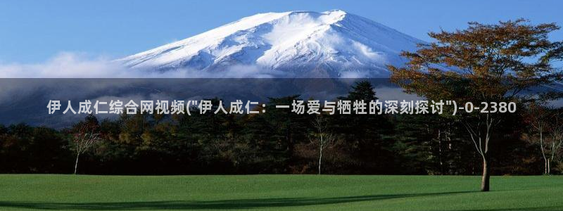 伊人热久久影院