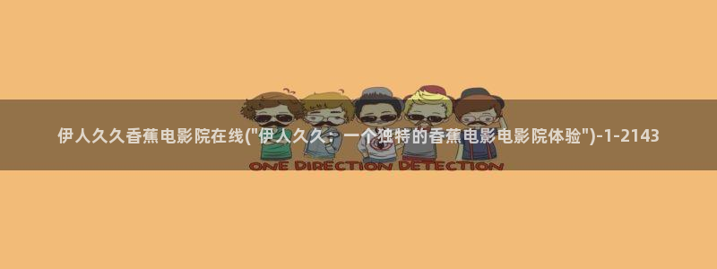 伊人久久不卡电影院