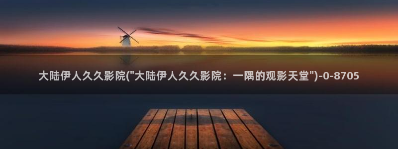 伊人久久大香影院av：大陆伊人久久影院(\