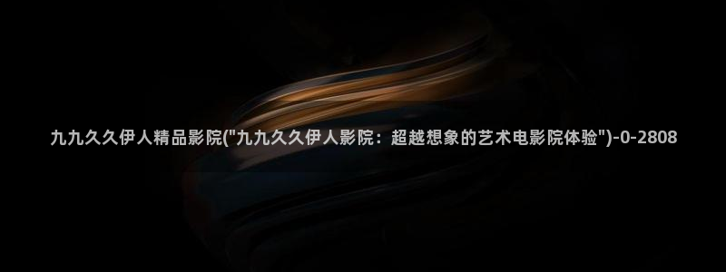 青青伊人久久影院