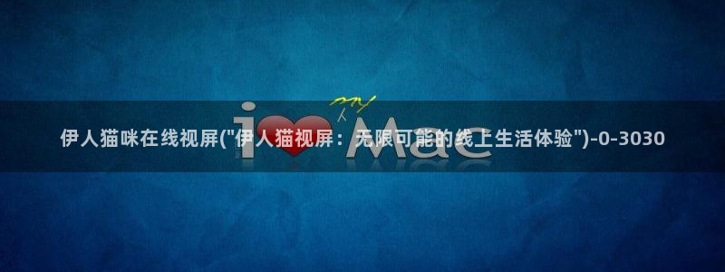 国内精品伊人久久久AV影院：伊人猫咪在线视屏(\
