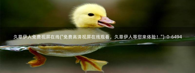 香蕉网伊人久久影院：久草伊人免费视屏在线(\