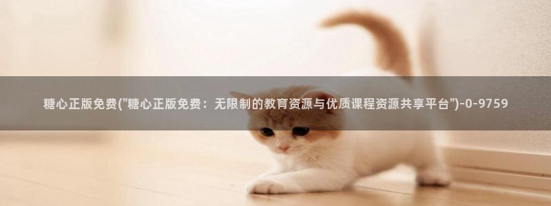 中国区糖心vlog：糖心正版免费(\
