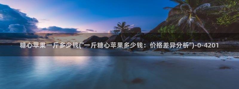 糖心vlog捅主任在线观看：糖心苹果一斤多少钱(