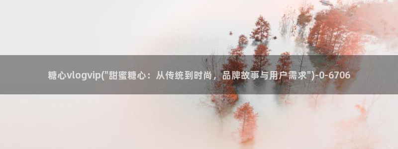 柚子猫糖心vlog胡桃：糖心vlogvip(\