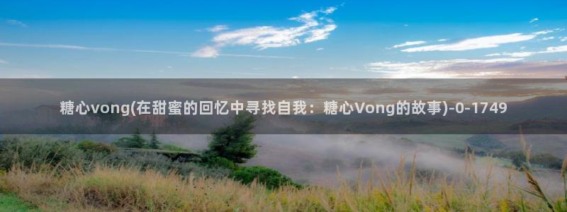 糖心vlog糖心：糖心vong(在甜蜜的回忆中寻