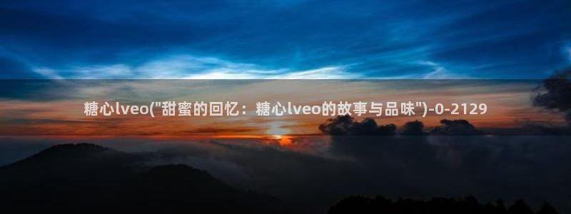 糖心视频vlog娜娜：糖心lveo(\