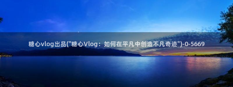 糖心vlog靠谱吗：糖心vlog出品(\