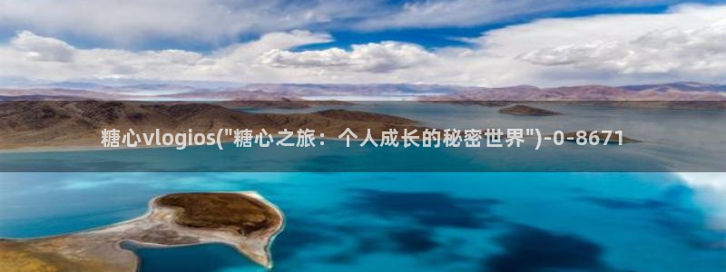 糖心vlog冉：糖心vlogios(\