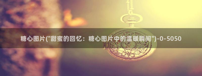 糖心vlog.：糖心图片(\