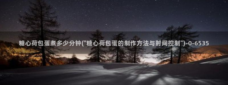 糖心vlog苹果：糖心荷包蛋煮多少分钟(\