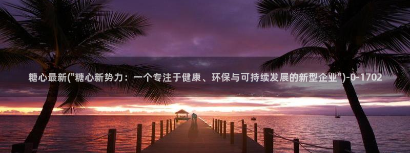 糖心vlog二维码：糖心最新(\
