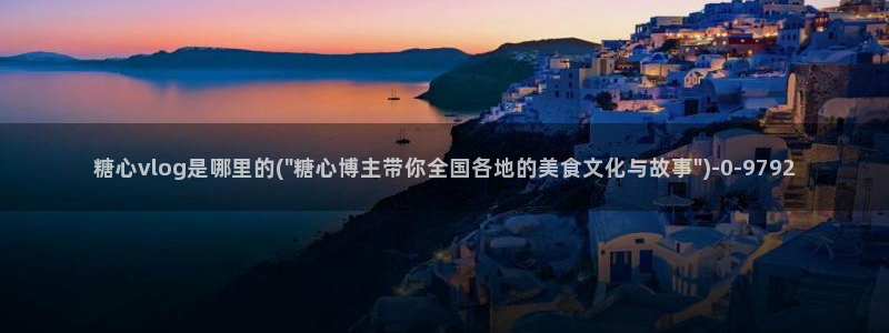 糖心vlog抢先版：糖心vlog是哪里的(\