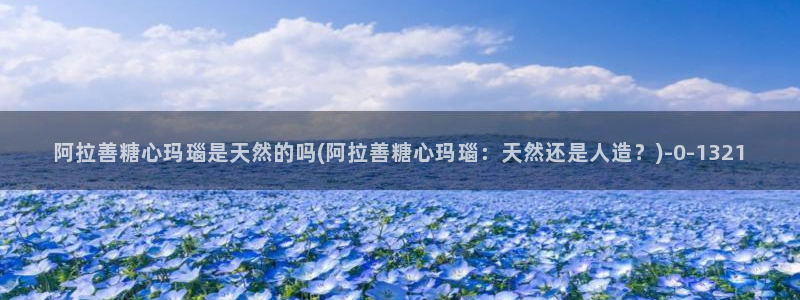 心糖vlog记录：阿拉善糖心玛瑙是天然的吗(阿拉