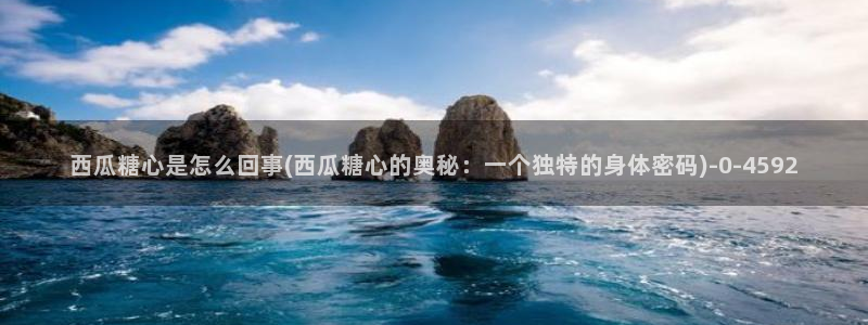 糖心vlog完整版在线观看：西瓜糖心是怎么回事(