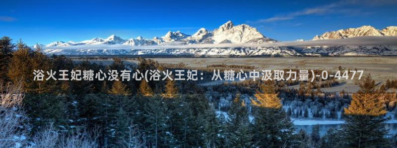鸡教练vlog糖心：浴火王妃糖心没有心(浴火王妃：从