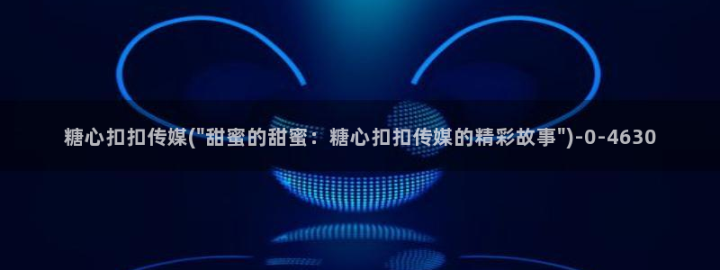 糖心vlog视频免费：糖心扣扣传媒(\