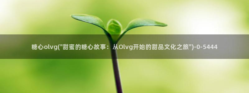 糖心vlog怎么破解：糖心olvg(\