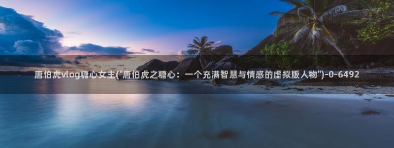 糖心在线播放vlog：唐伯虎vlog糖心女主(\