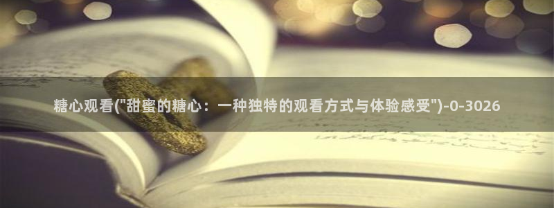 糖vlog日常：糖心观看(\