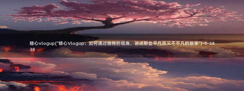 破解版糖心vlog：糖心vlogup(\