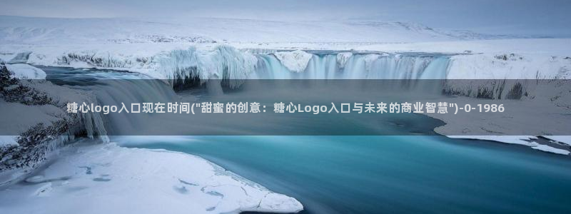 51糖心vlog：糖心logo入口现在时间(\
