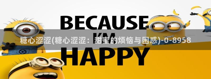 糖心vlog官网免费：糖心涩涩(糖心涩涩：甜蜜的