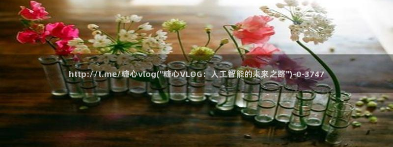 免费糖心vlog下载：http://t.me/糖心vlog(\