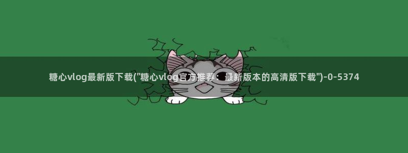 糖心vlog 星辰：糖心vlog最新版下载(\