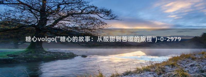 糖心vlog网站下载：糖心volgo(\