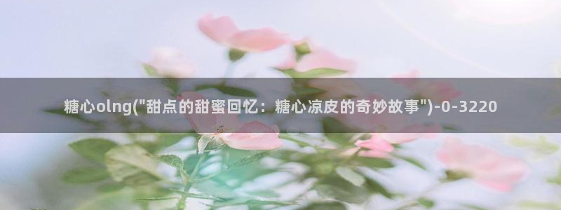 糖心vlog免费版.：糖心olng(\