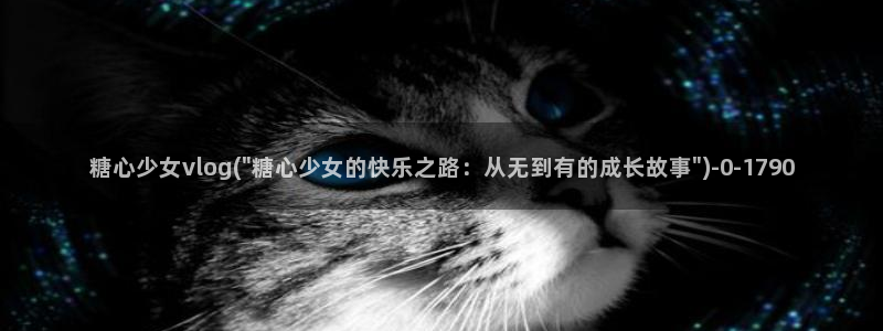 心糖vlog日常：糖心少女vlog(\