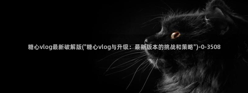 糖心少女vlog孤独的生日：糖心vlog最新破解