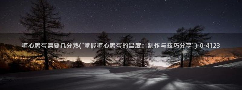 糖心的vlog：糖心鸡蛋需要几分熟(\