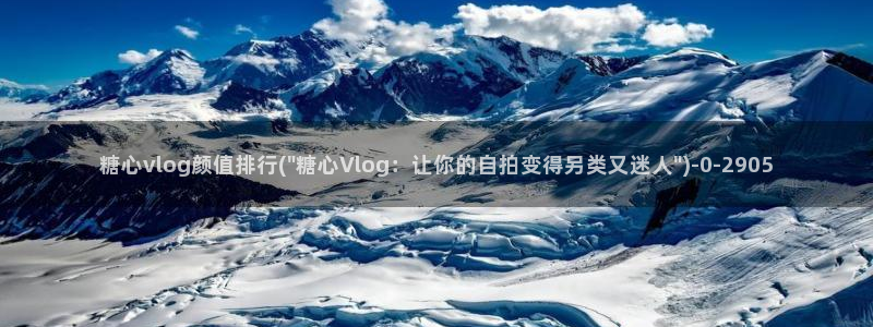 糖心.vlog：糖心vlog颜值排行(\