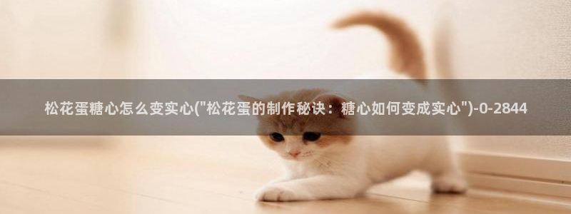 糖心vlog免费进入网址：松花蛋糖心怎么变实心(\