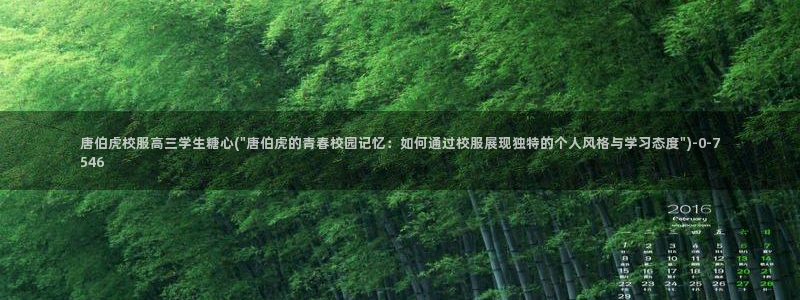 糖心vlog官方：唐伯虎校服高三学生糖心(\