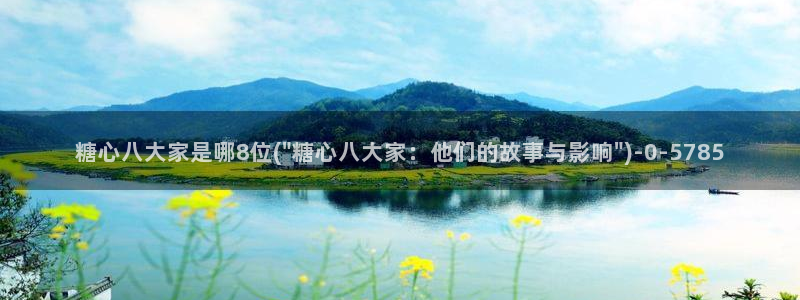 糖心vlo：糖心八大家是哪8位(\