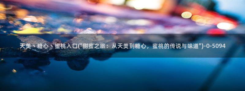 唐伯虎糖心vlog在线：天美丶糖心丶蜜桃入口(\