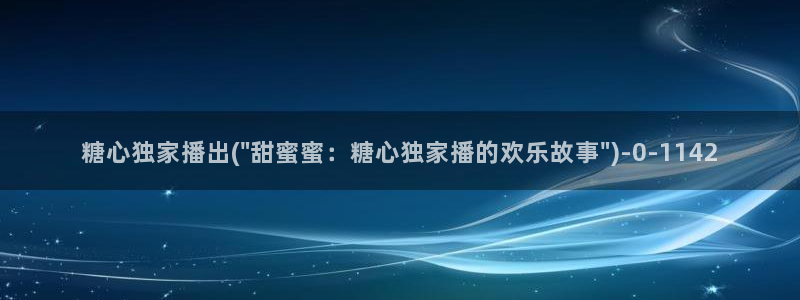 糖心vlog破解在线：糖心独家播出(\