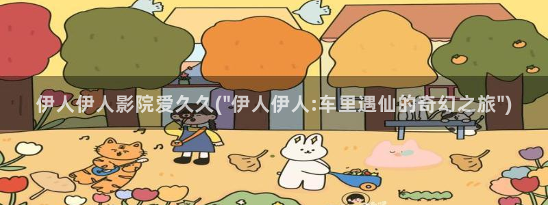 伊人久久影院欧美：伊人伊人影院爱久久(\