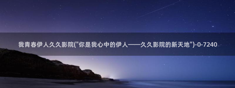 伊人综合在线播放久久影院：我青春伊人久久影院(\