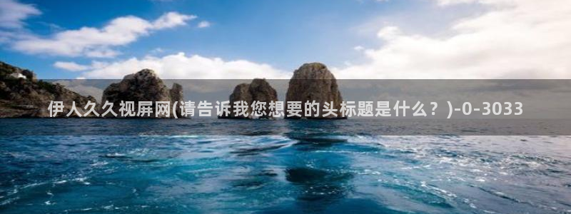 青久久影院伊人：伊人久久视屏网(请告诉我您想要的头标题是什么？)