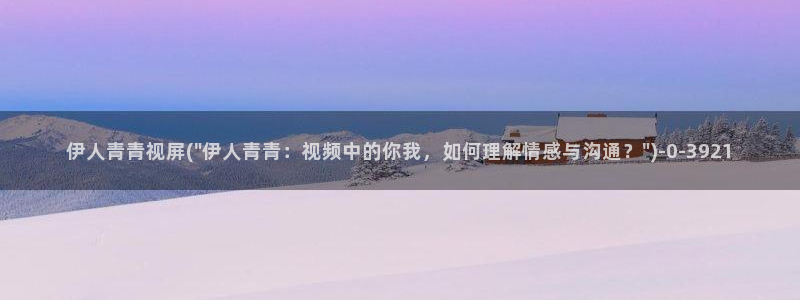 伊人电影免费视屏观看：伊人青青视屏(\