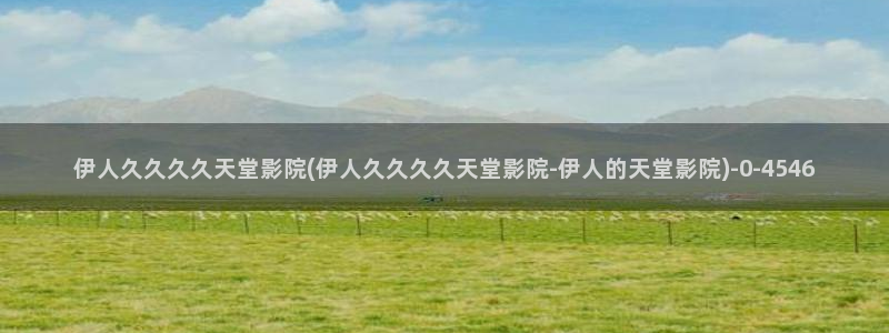 伊人红妆久久影院：伊人久久久久天堂影院(伊人久久久久天堂影院-伊人的天堂影院)