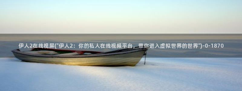 韩国伊人香煮网视频：伊人2在线视屏(\