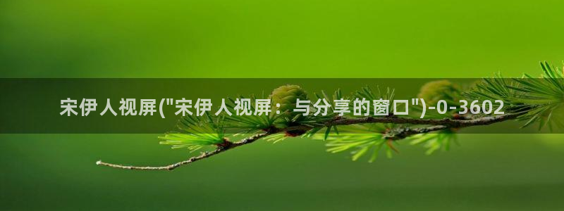 青青伊人视屏：宋伊人视屏(\