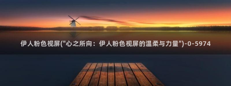 伊人久久网小说图片视屏：伊人粉色视屏(\