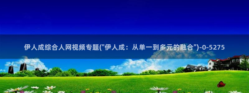 伊人坊官网视频：伊人成综合人网视频专题(\